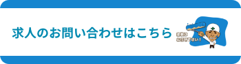 求人はこちら