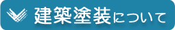 建築塗装について