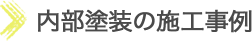 内部塗装の施工事例