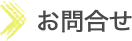 お問合せ