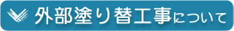 外部塗り替工事について