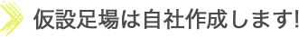仮設足場は自社作成します!