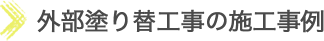 外部塗り替工事の施工事例