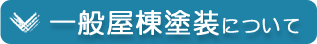 屋根塗装について