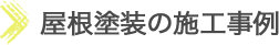 屋根塗装の施工事例