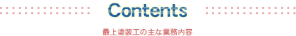 最上塗装工の主な業務内容